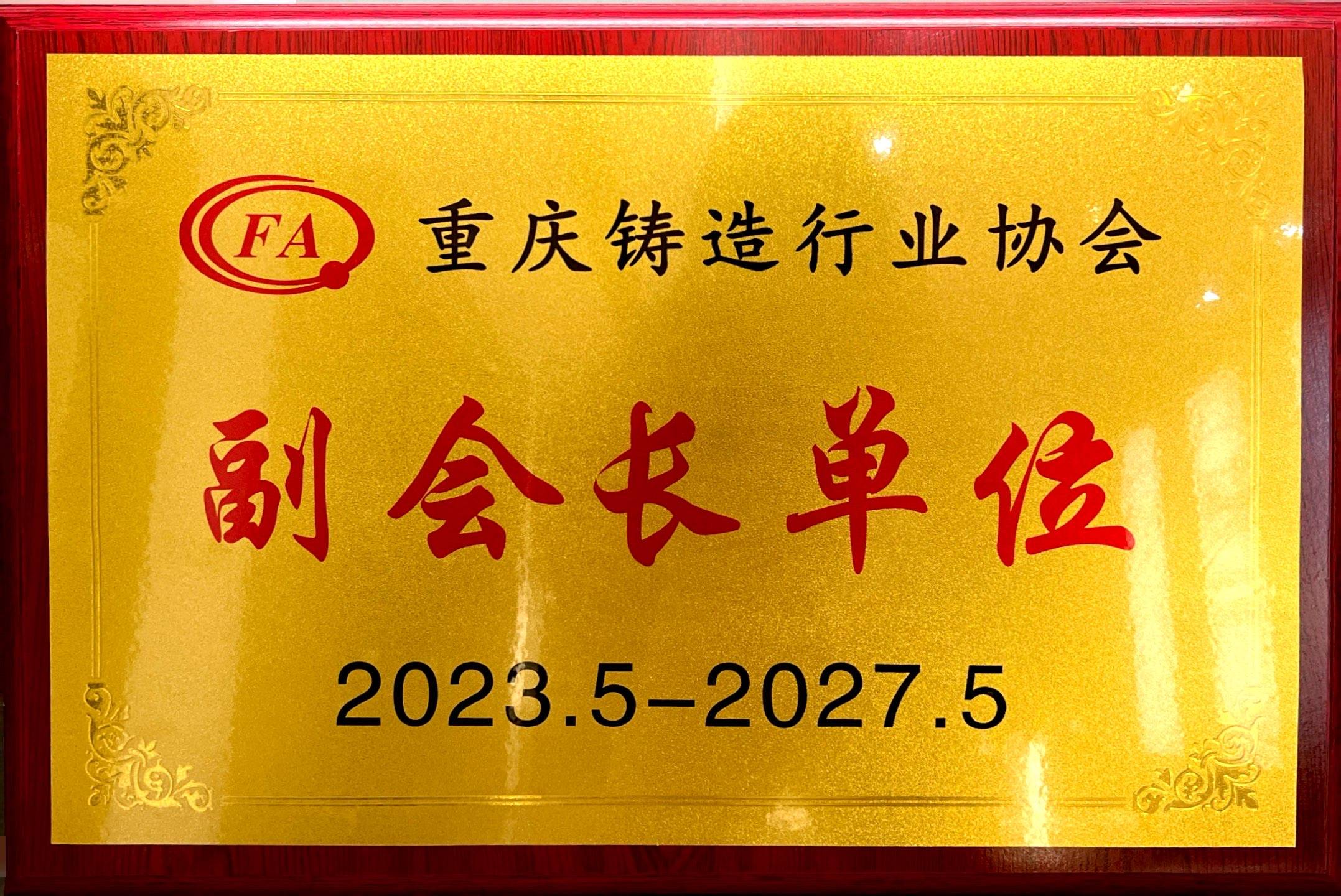 2023.5-2027.5重慶鑄造行業(yè)協(xié)會(huì )“副會(huì )長(cháng)單位”