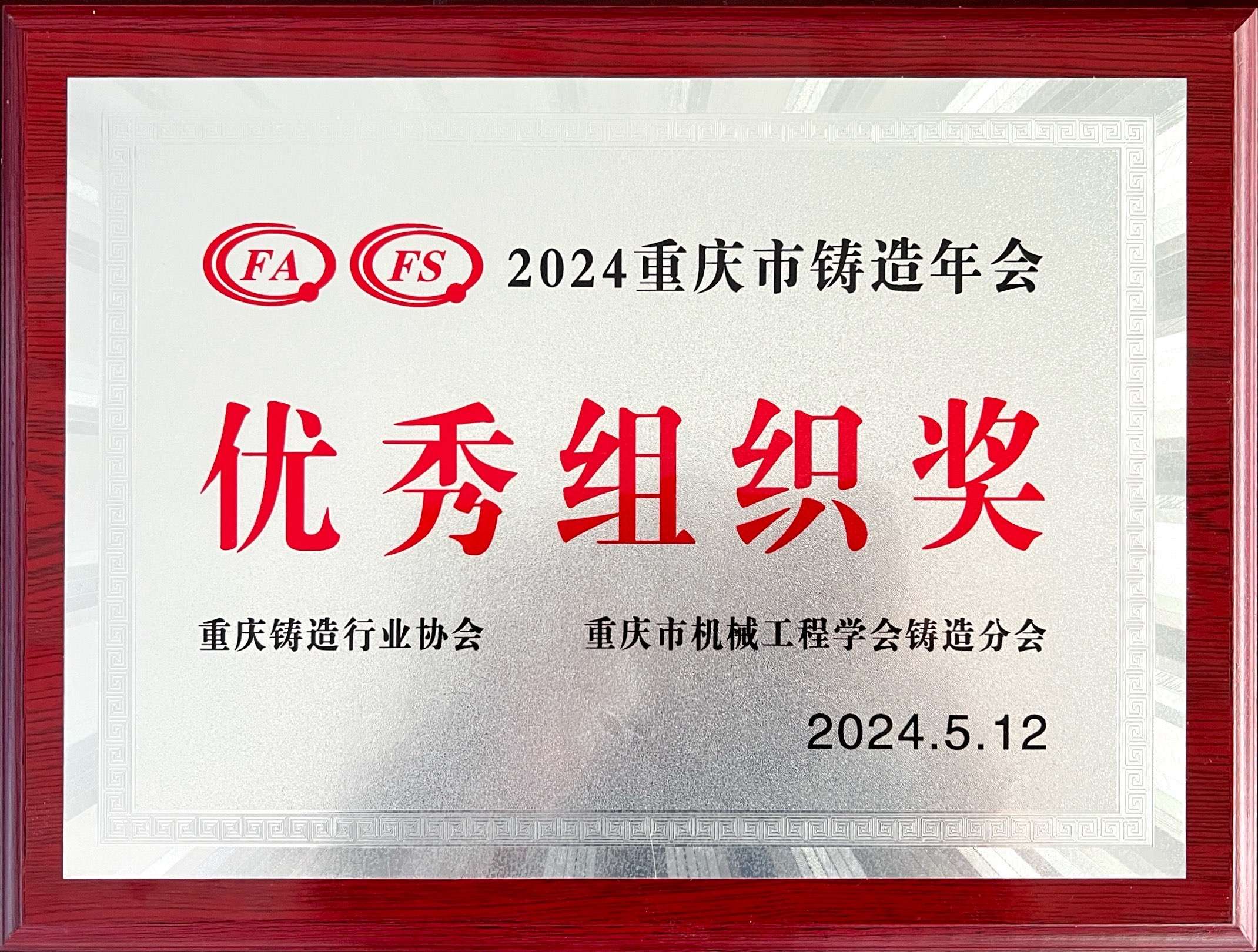 2024年重慶市鑄造年會(huì )——優(yōu)秀組織獎